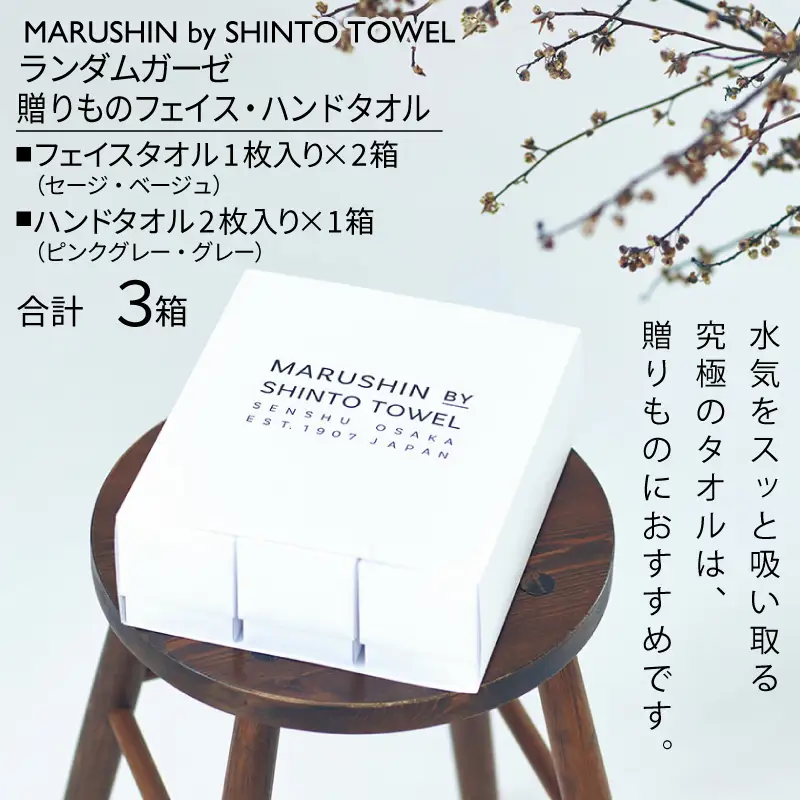 【高島屋選定品】MARUSHIN by SHINTO TOWEL ランダムガーゼ 贈りもの フェイスタオル・ハンドタオル 3箱セット R-set-3