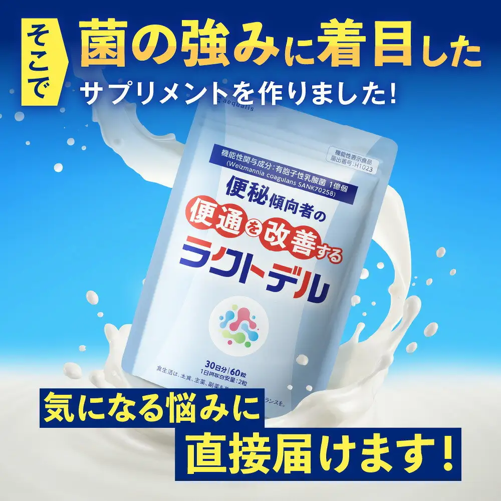 便通を改善する 乳酸菌 サプリメント ラクトデル 機能性表示食品 1袋（30日分）