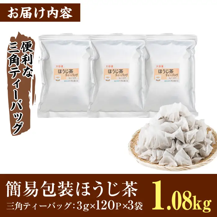 ＜数量限定＞訳あり・簡易包装！ほうじ茶 三角 ティーバッグ (計1.08kg・3g×120P×3袋)簡易包装 お茶 茶葉 ホット アイス 常温 保存 便利【AA-24】【鹿島園本舗】
