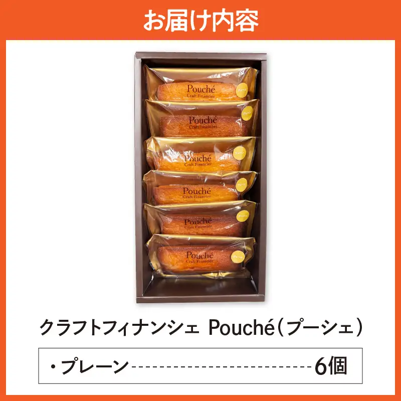 クラフトフィナンシェ Pouché（プーシェ）プレーン6個セット