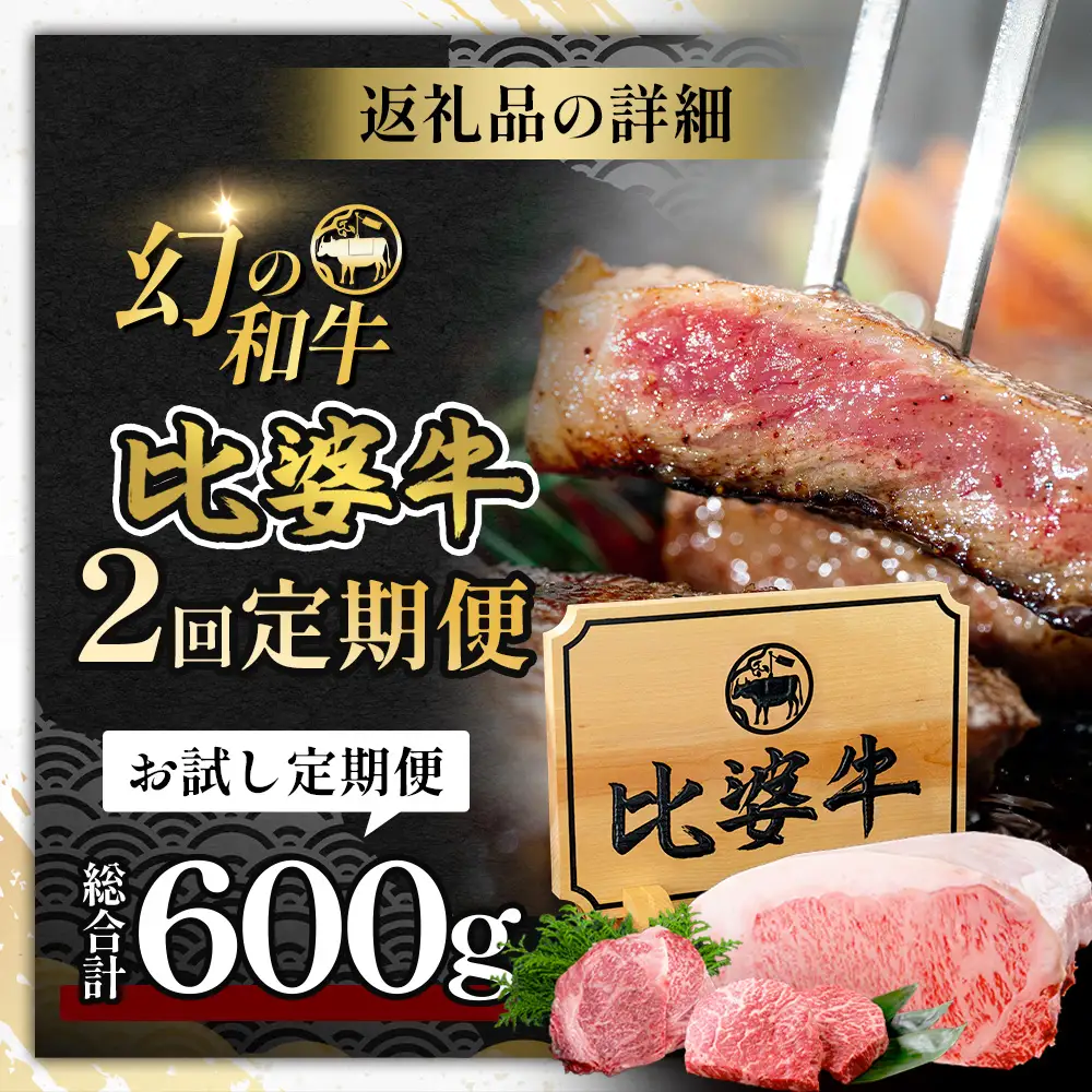 比婆牛 牛肉 ステーキ定期便 2 回（合計 600g）