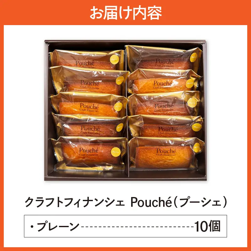 クラフトフィナンシェ Pouché（プーシェ）プレーン10個セット