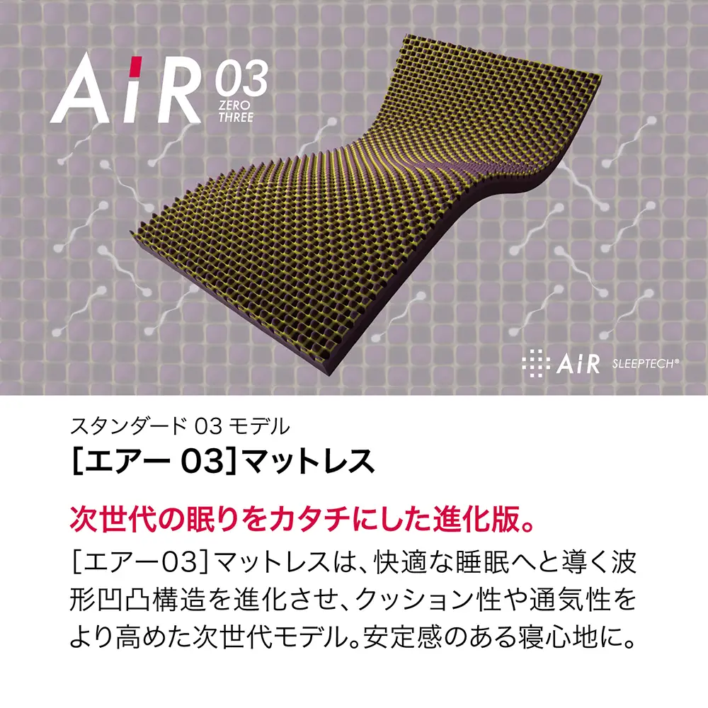 【nishikawa/西川】 [エアー03]ベッドマットレス　シングルサイズ/ベーシック【P437W】