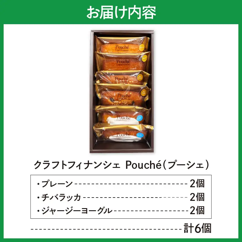 クラフトフィナンシェ Pouché（プーシェ）Chiba Favorite 3種 6個セット