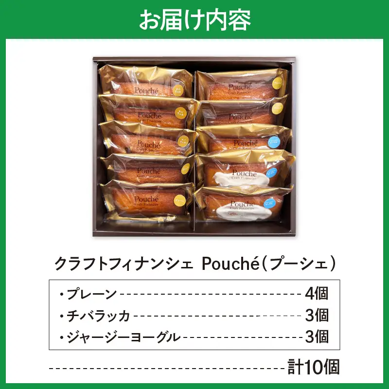 クラフトフィナンシェ Pouché（プーシェ）Chiba Favorite 3種 10個セット