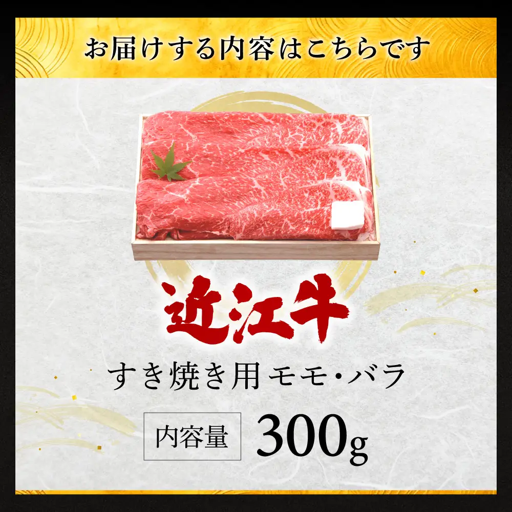近江牛すき焼き用モモ・バラ300g 株式会社千成亭風土 滋賀県 東近江市 11-124-0001 近江牛 すき焼き 牛肉 モモ バラ 赤身 4等級 A4 和牛 滋賀