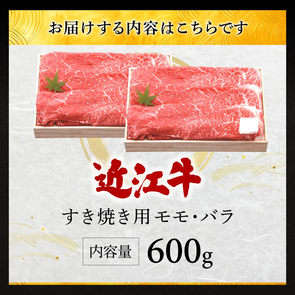 近江牛すき焼き用モモ・バラ600g 株式会社千成亭風土 滋賀県 東近江市 11-124-0002 近江牛 すき焼き 牛肉 モモ バラ 赤身 4等級 A4 和牛 滋賀