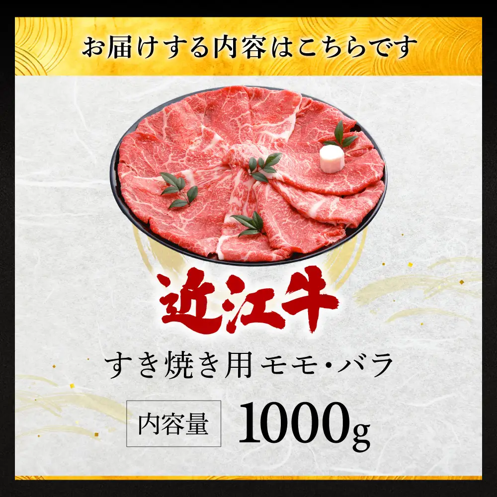 近江牛すき焼き用モモ・バラ1000g 株式会社千成亭風土 滋賀県 東近江市 11-124-0003 近江牛 すき焼き 牛肉 モモ バラ 赤身 4等級 A4 和牛 滋賀