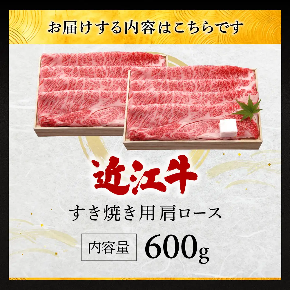 近江牛肩ロースすき焼き用 肩ロース600g 株式会社千成亭風土 滋賀県 東近江市 11-124-0004 近江牛 すき焼き 肩ロース 牛肉 霜降り A4 4等級 和牛 スライス 滋賀