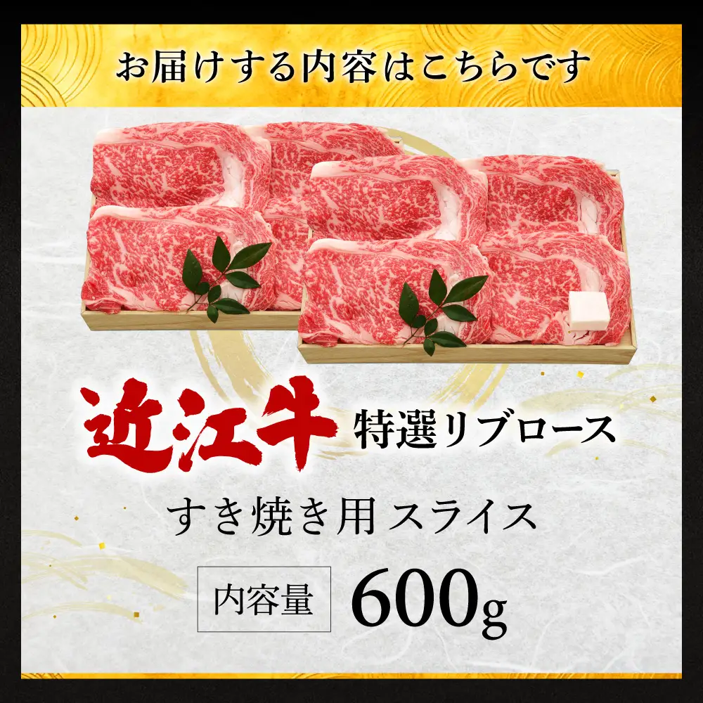 近江牛特選ロースすき焼き用 特選リブロース600g 株式会社千成亭風土 滋賀県 東近江市 11-124-0005 近江牛 すき焼き ロース リブロース 牛肉 霜降り A4 4等級 和牛 スライス 滋賀