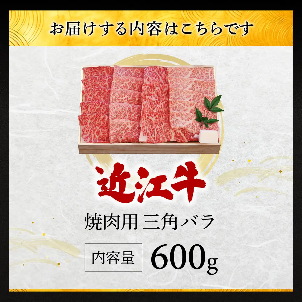 近江牛三角バラ焼肉用 三角バラ600g 株式会社千成亭風土 滋賀県 東近江市 11-124-0007 近江牛 焼肉 三角バラ 牛肉 霜降り カルビ A4 4等級 和牛 肉 滋賀