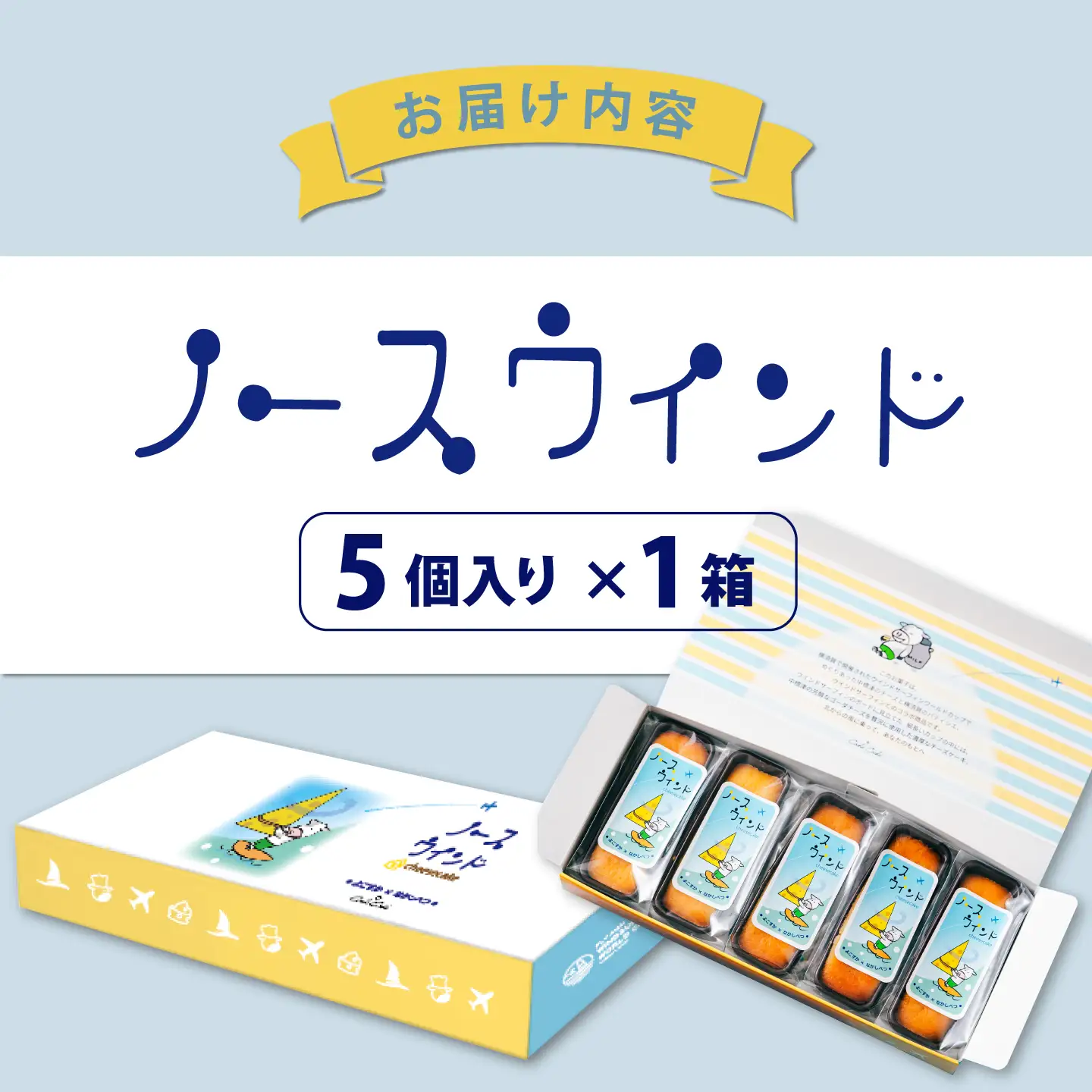 ノースウインド5個入り【カシュカシュ洋菓子店】[AKCG004]