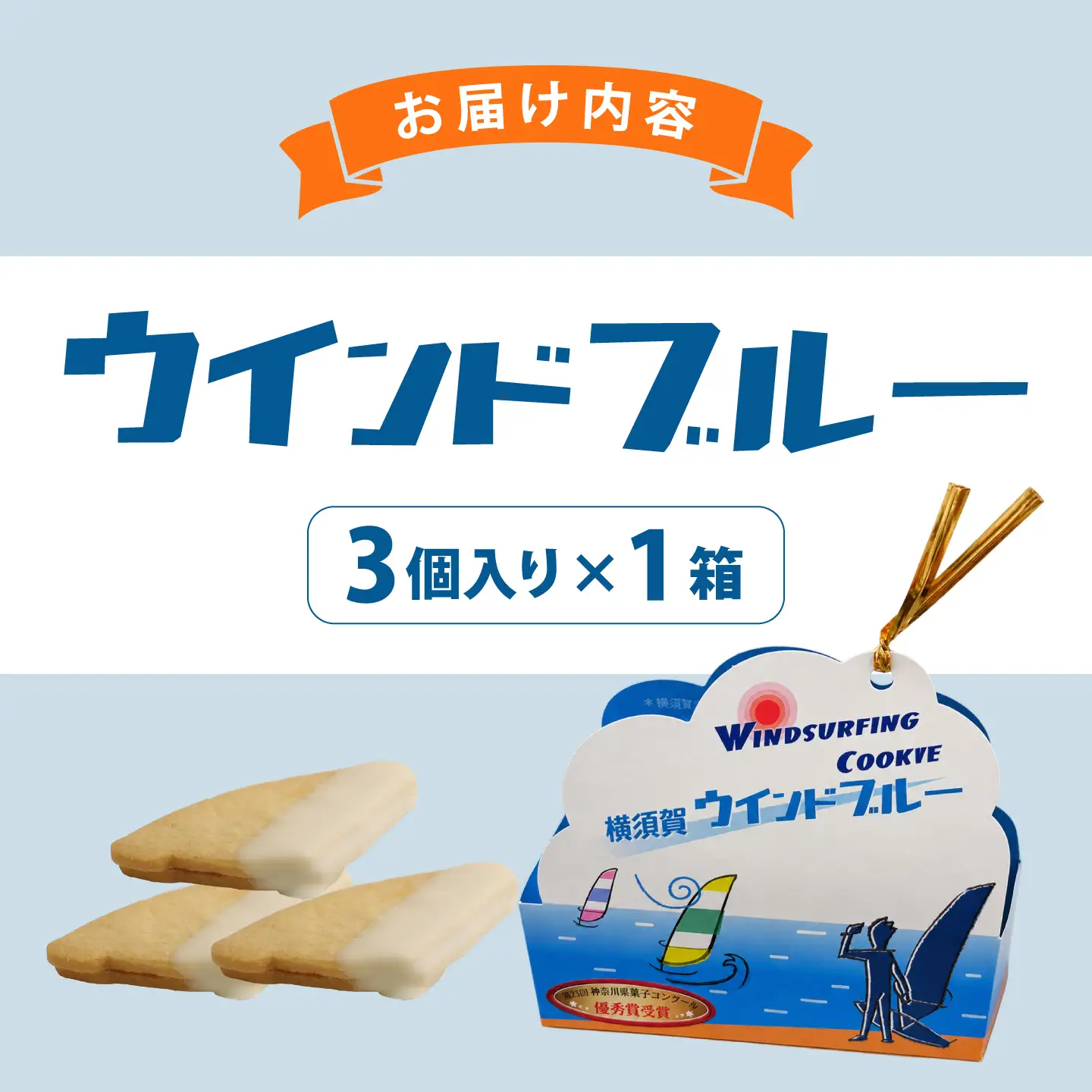 ウインドサーフィンクッキー 横須賀ウインドブルー3個入り【カシュカシュ洋菓子店】[AKCG005]
