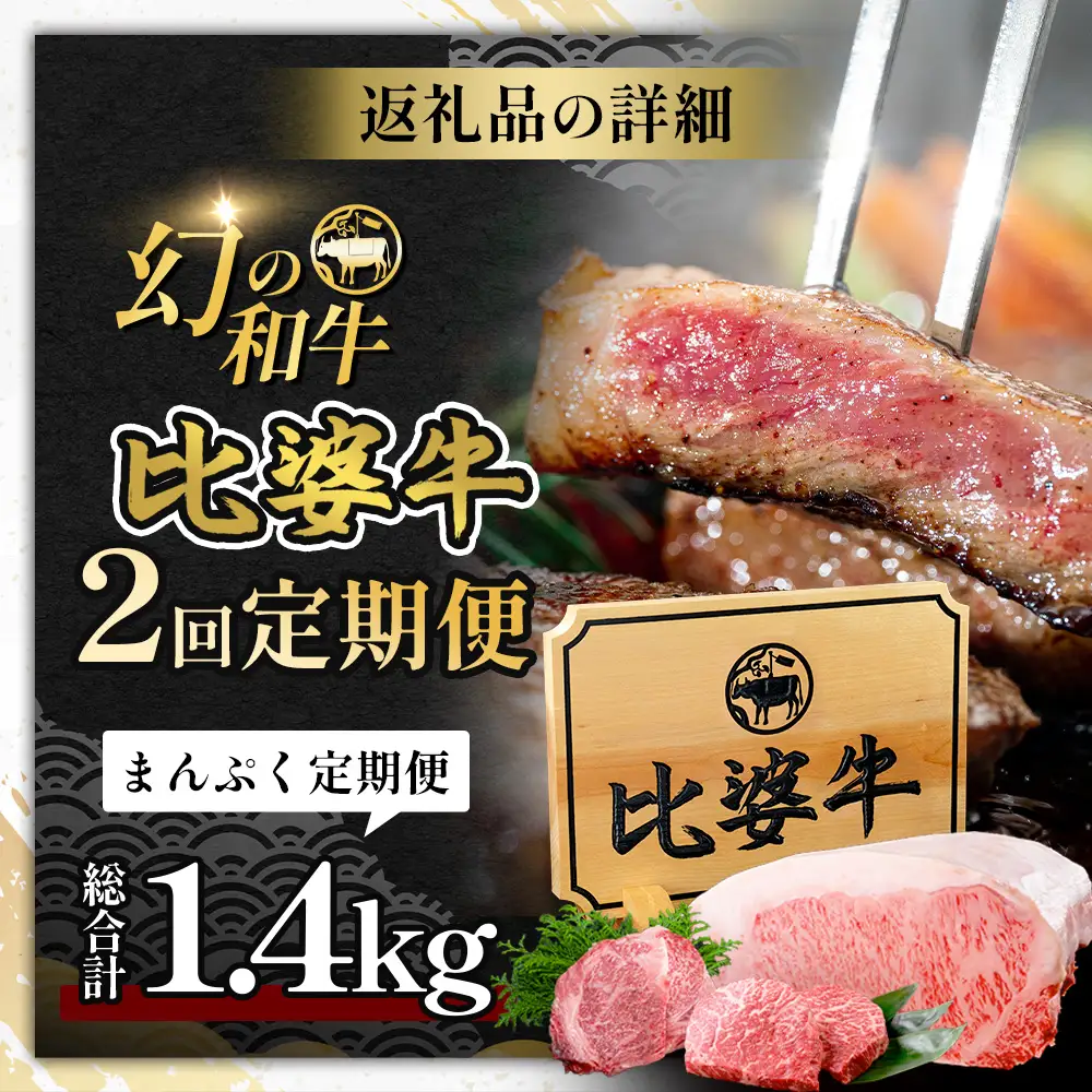 比婆牛 牛肉 まんぷくステーキ定期便 2 回（合計 1.4kg）