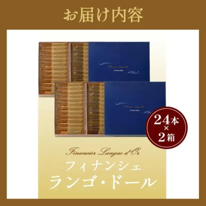 【2月発送 】 ヨックモック フィナンシェ ランゴドール 計48本 （24本×2箱） フィナンシェ 焼き菓子