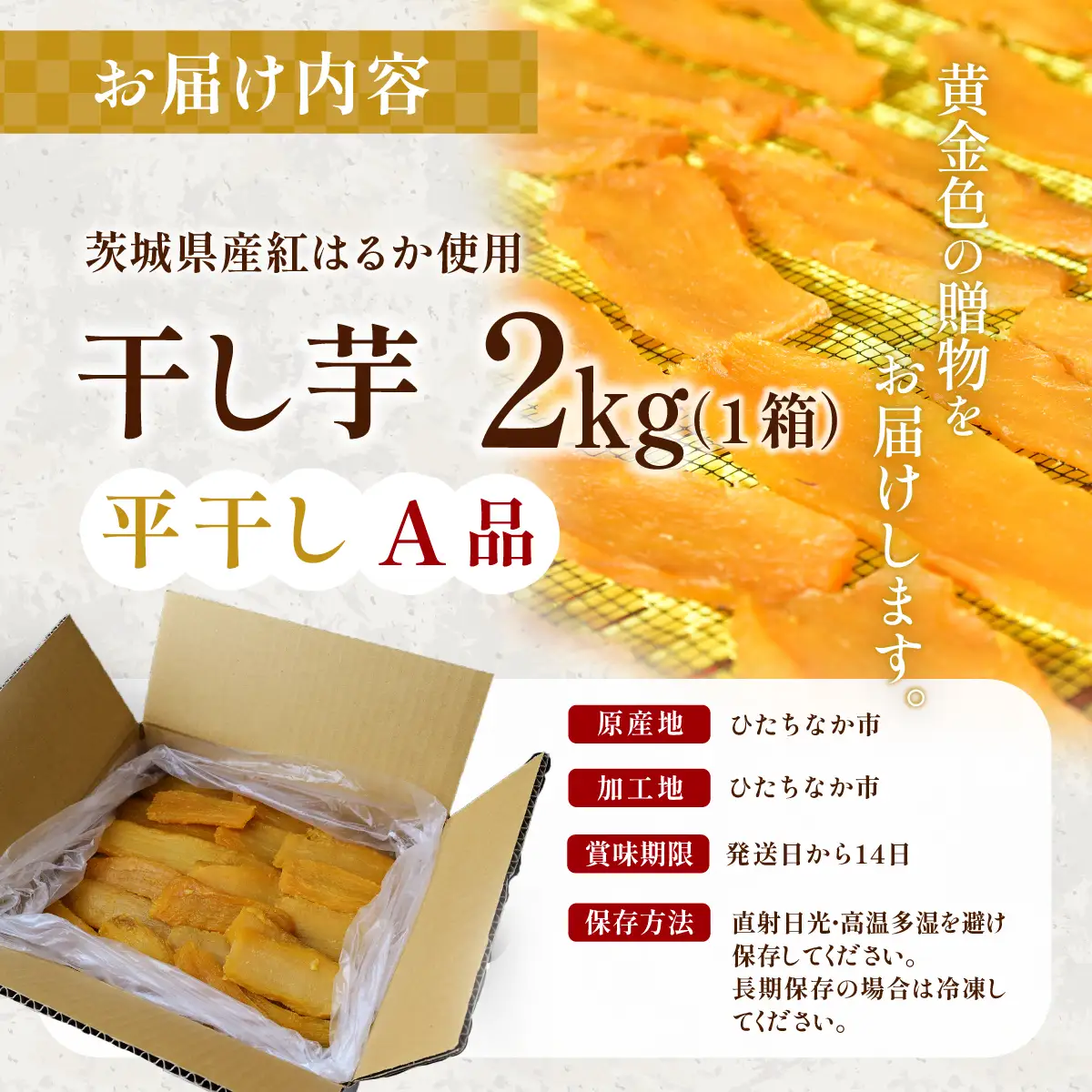 【先行受付】干し芋 A品平干し 2kg 紅はるか ほしいも屋弥六 | 茨城県 ひたちなか市