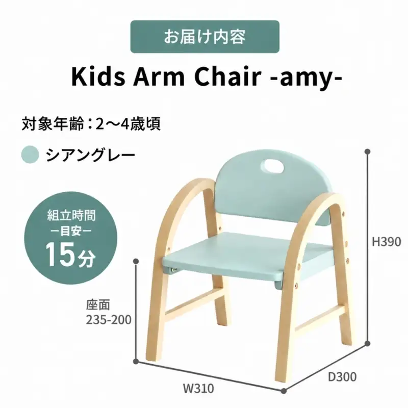 椅子 Kids Arm Chair amy シアングレー 椅子