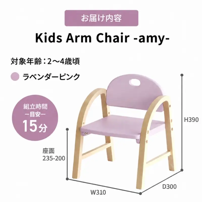 椅子 Kids Arm Chair amy ラベンダーピンク 椅子
