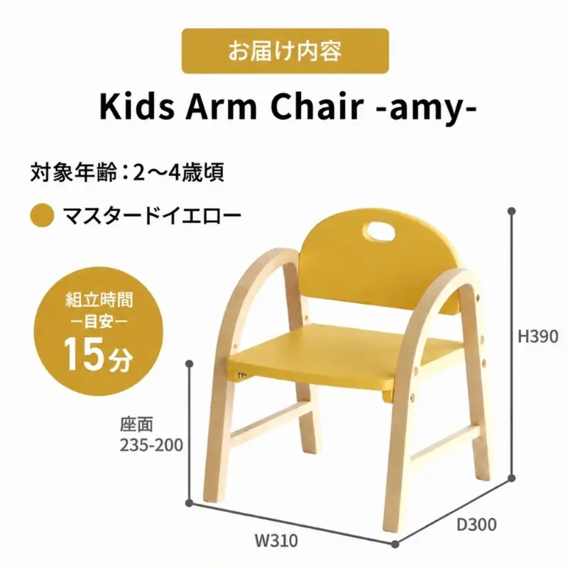 椅子 Kids Arm Chair amy マスタードイエロー 椅子
