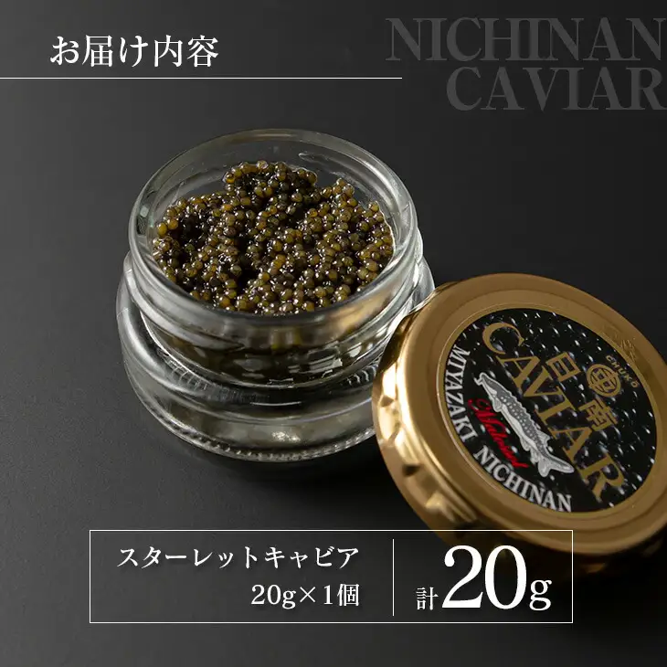 スターレットキャビア 計20g 魚卵 キャビア 国産_DC53-26