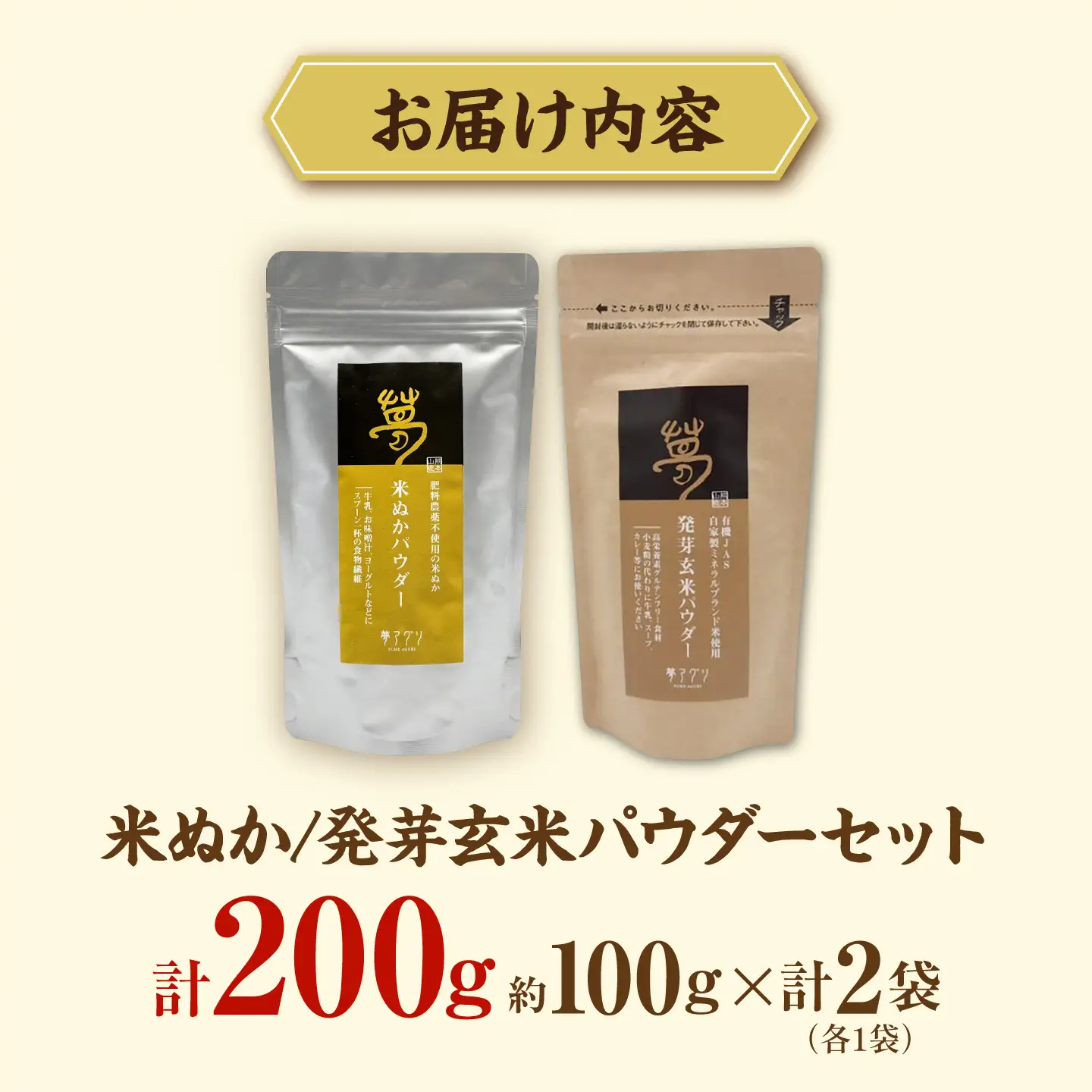 米ぬかパウダーと発芽玄米パウダーセット 各100g×1袋 株式会社夢アグリ ZCL035