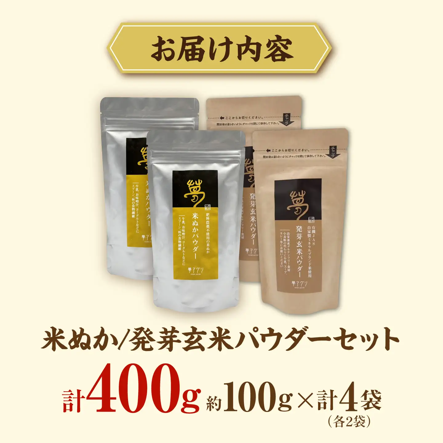 米ぬかパウダーと発芽玄米パウダーセット 各100g×2袋 株式会社夢アグリ ZCL036