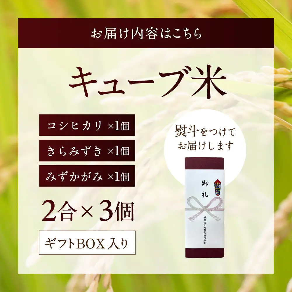 キューブ精米3個セット（ギフトBOX付き） 滋賀蒲生町農業協同組合 旬菜館さくら 滋賀県 東近江市 11-121-0001 米 お米 ギフト 詰め合わせ 食べ比べ コシヒカリ きらみずき みずかがみ 3種 近江米 滋賀