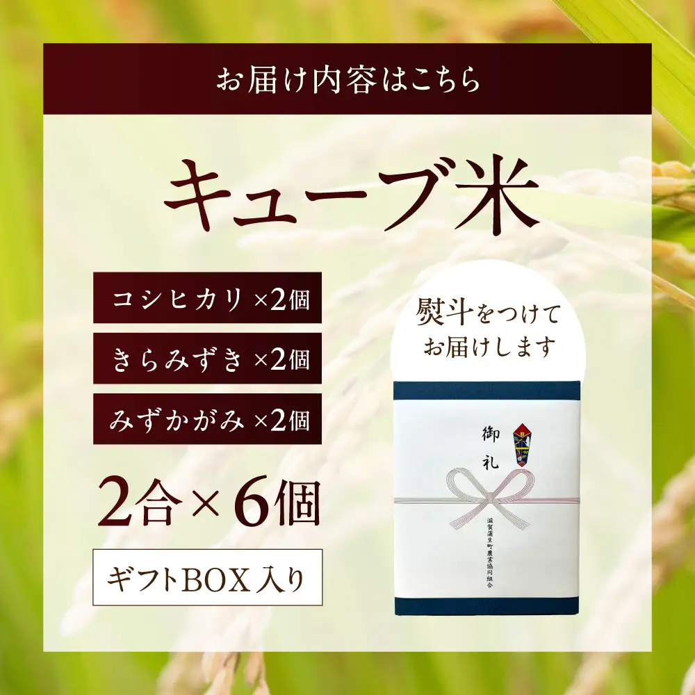 キューブ精米6個セット（ギフトBOX付き） 滋賀蒲生町農業協同組合 旬菜館さくら 滋賀県 東近江市 11-121-0002 米 お米 ギフト 詰め合わせ 食べ比べ コシヒカリ きらみずき みずかがみ 3種 近江米 滋賀