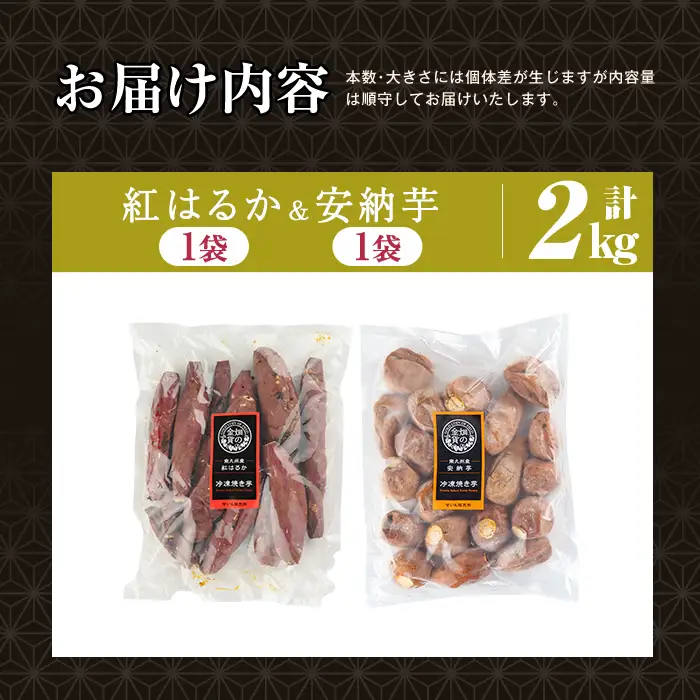 焼き芋 冷凍焼き芋 紅はるか 安納芋 計2kg【甘いも販売所】a0001-BA2