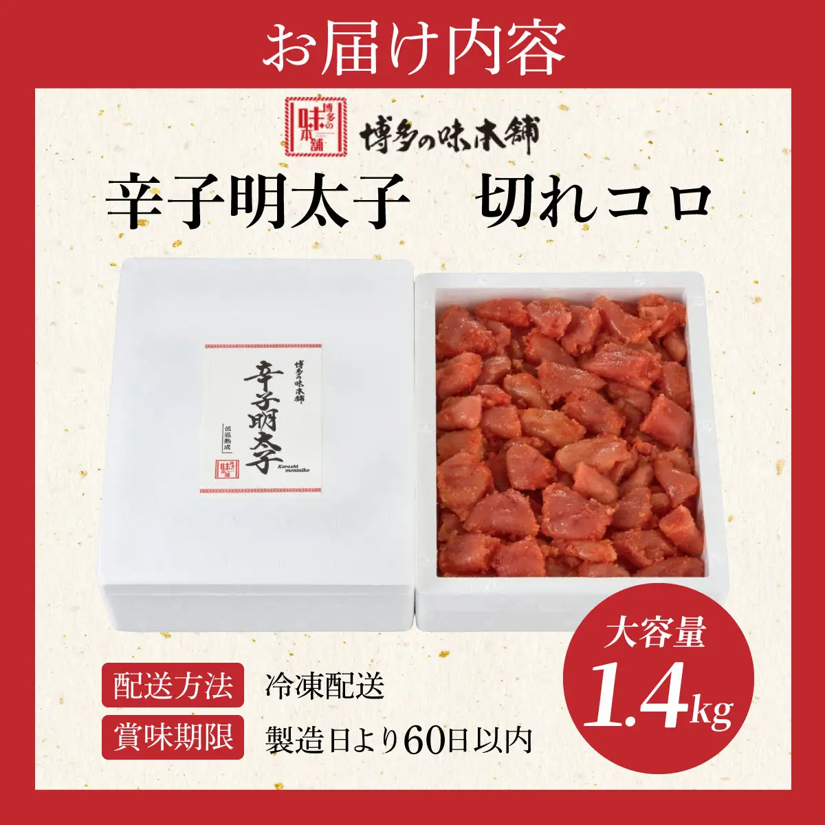博多の味本舗の辛子明太子 切れコロ1.4kg【HA006】