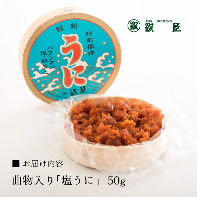  「塩うに」 50g 曲物入り【うに 塩うに】 [B-1718]