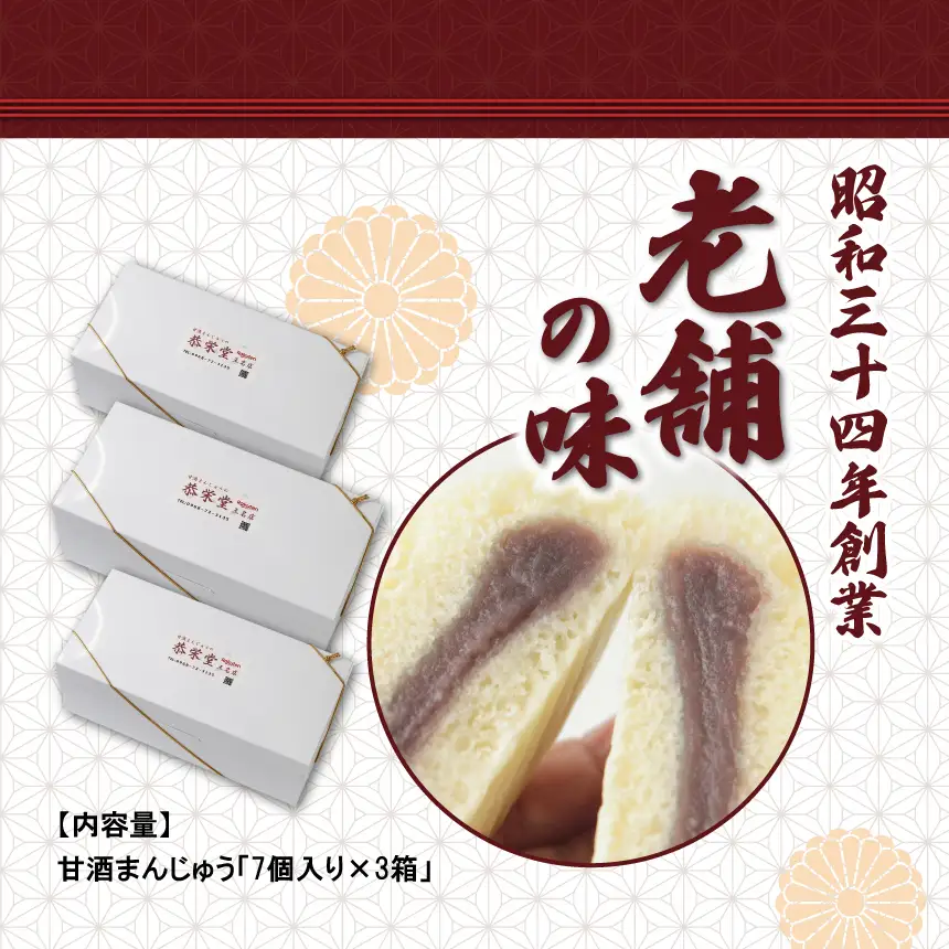 甘酒まんじゅう(7個×3箱)