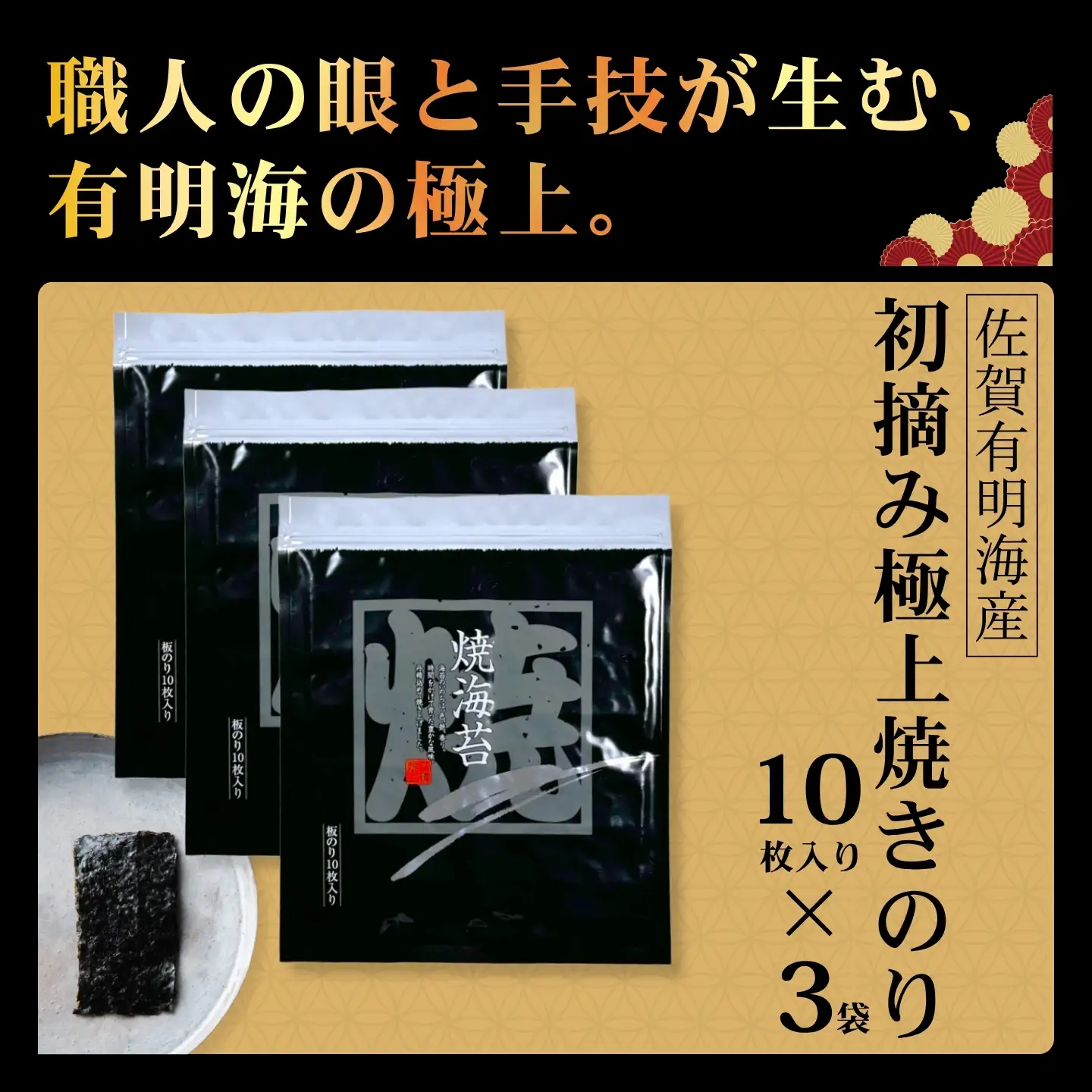 佐賀有明海産初摘み極上焼海苔：B250-035