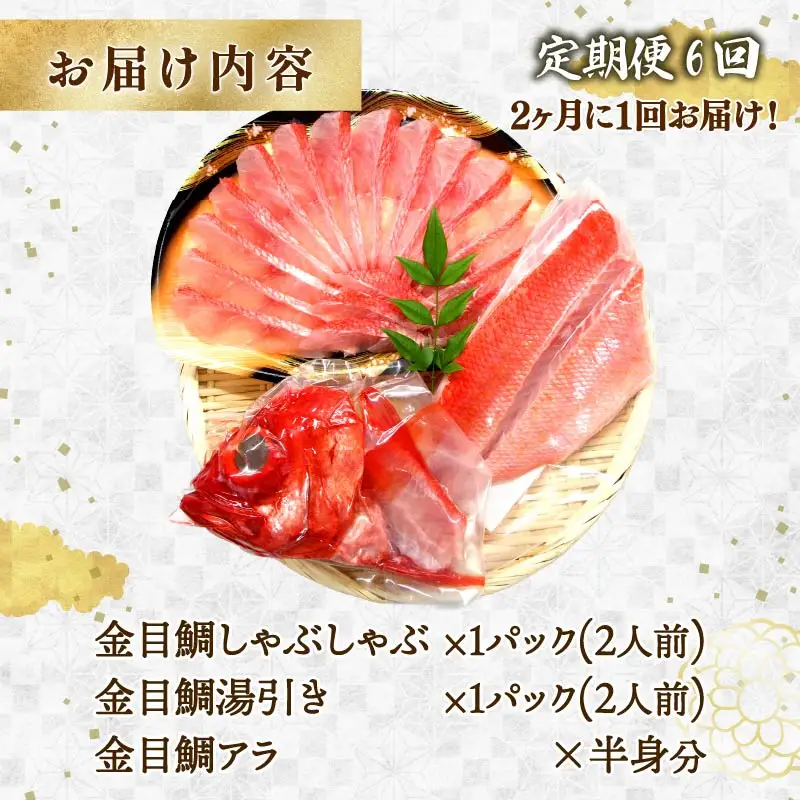 金目鯛 しゃぶしゃぶ  湯引き お刺身 セット 定期便 年6回 定期 隔月 2人前 伊豆 下田