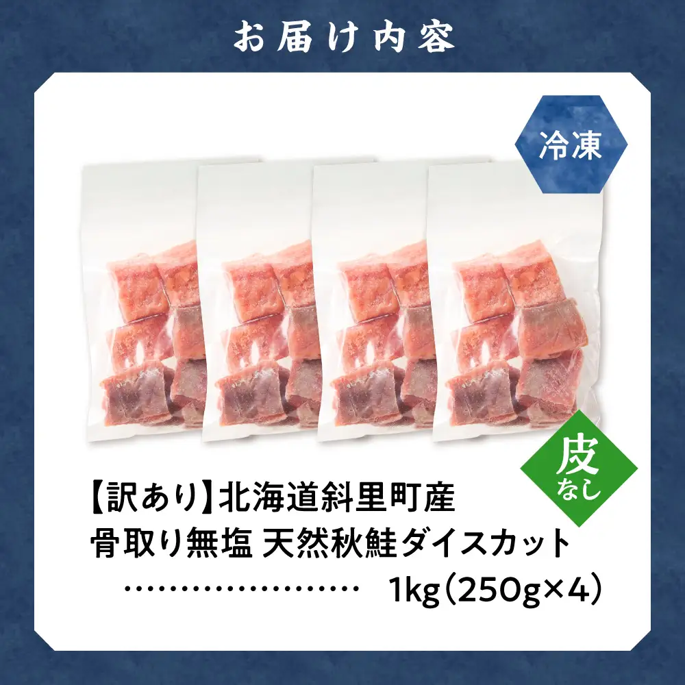 【先行受付】【訳あり】北海道斜里町産骨取り＆皮取り 無塩 天然ダイスサーモン 1kg【無添加】 | 秋鮭 鮭 訳あり 骨なし鮭 皮取り鮭 北海道 斜里町