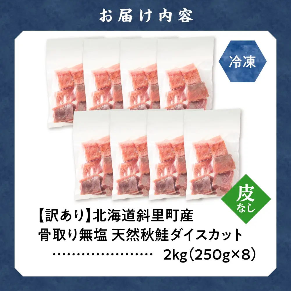 【先行受付】【訳あり】北海道斜里町産 骨取り＆皮取り 無塩 天然ダイスサーモン 2kg【無添加】 | 秋鮭 鮭 訳あり 骨なし鮭 皮取り鮭 北海道 斜里町
