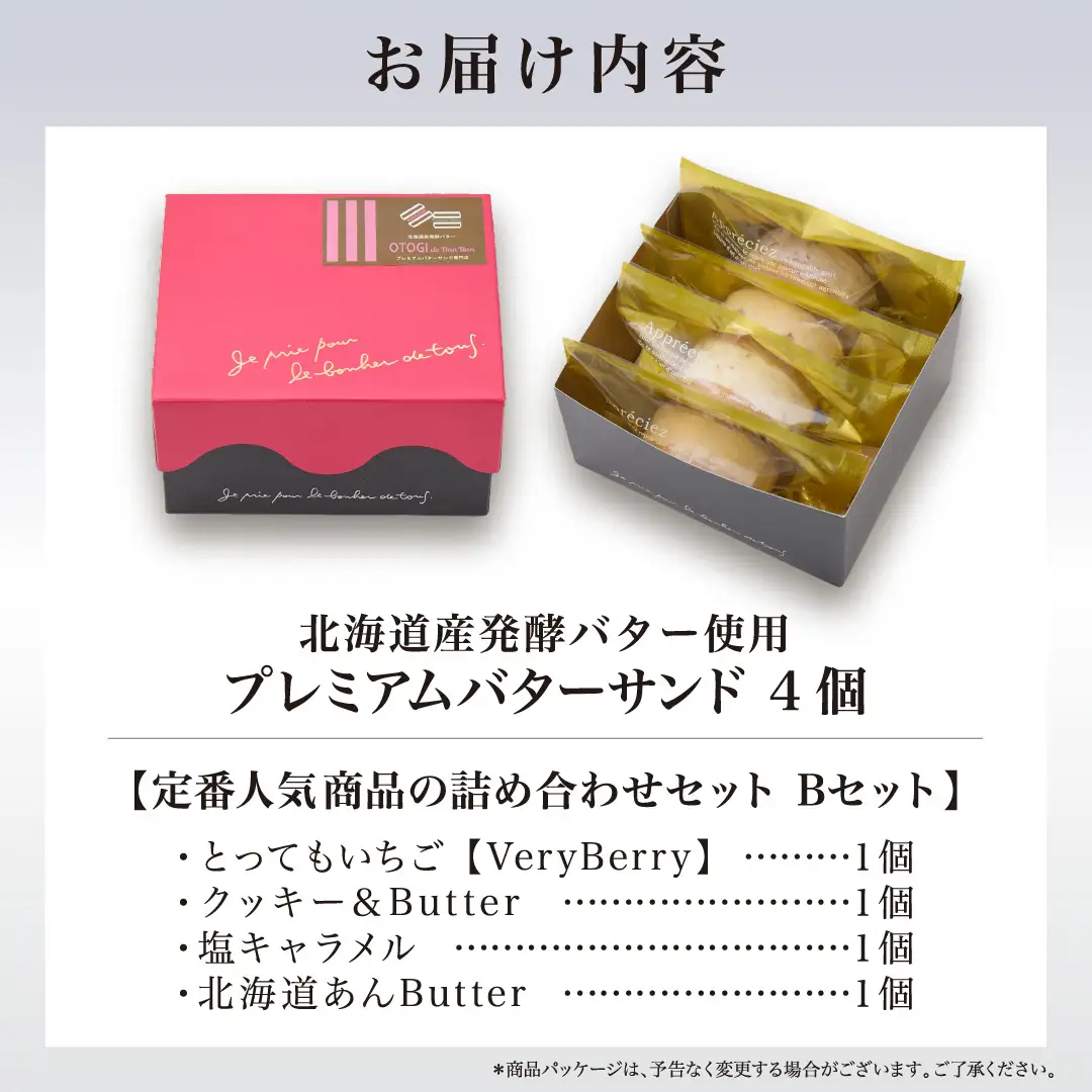 【人気定番】４個入り 北海道産発酵バター プレミアムバターサンド Bセット【odbb0003】