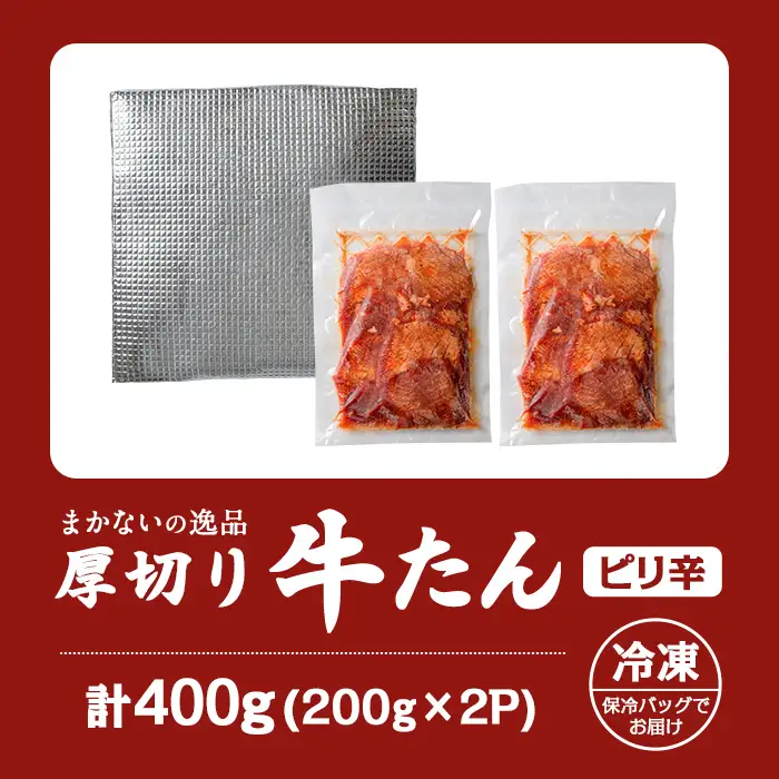 【14営業日以内に発送予定】 厚切り 旨辛 牛たん 計400g(200g×2P) まかないの逸品 味付き 味付け 牛タン 牛肉 肉 小分け 焼肉 BBQ 冷凍 【はらから福祉会】sh210