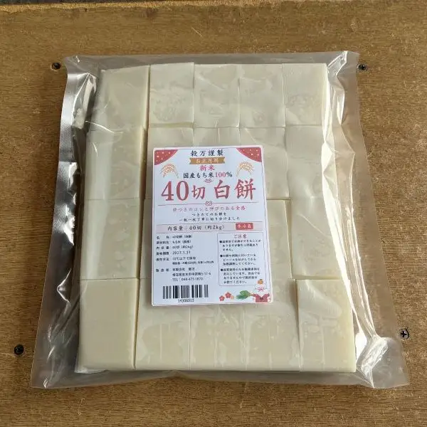 新米!もち米100%使用　切り餅(白餅・40切入)1袋セット