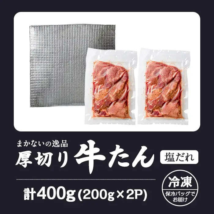 【14営業日以内に発送予定】 厚切り 塩だれ 牛たん 計400g(200g×2P) まかないの逸品 味付き 味付け 牛タン 牛肉 肉 小分け 焼肉 BBQ 冷凍 【はらから福祉会】sh211