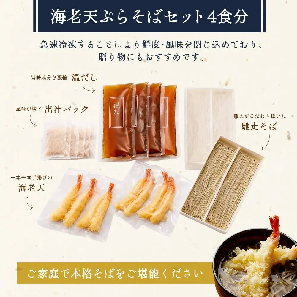 海老天そば4食（馳走そば）京都 そば料理 よしむら