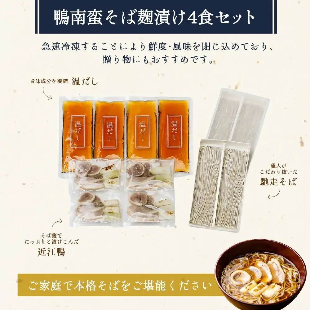 鴨南蛮そば麹漬け4食（馳走そば）京都 そば料理 よしむら