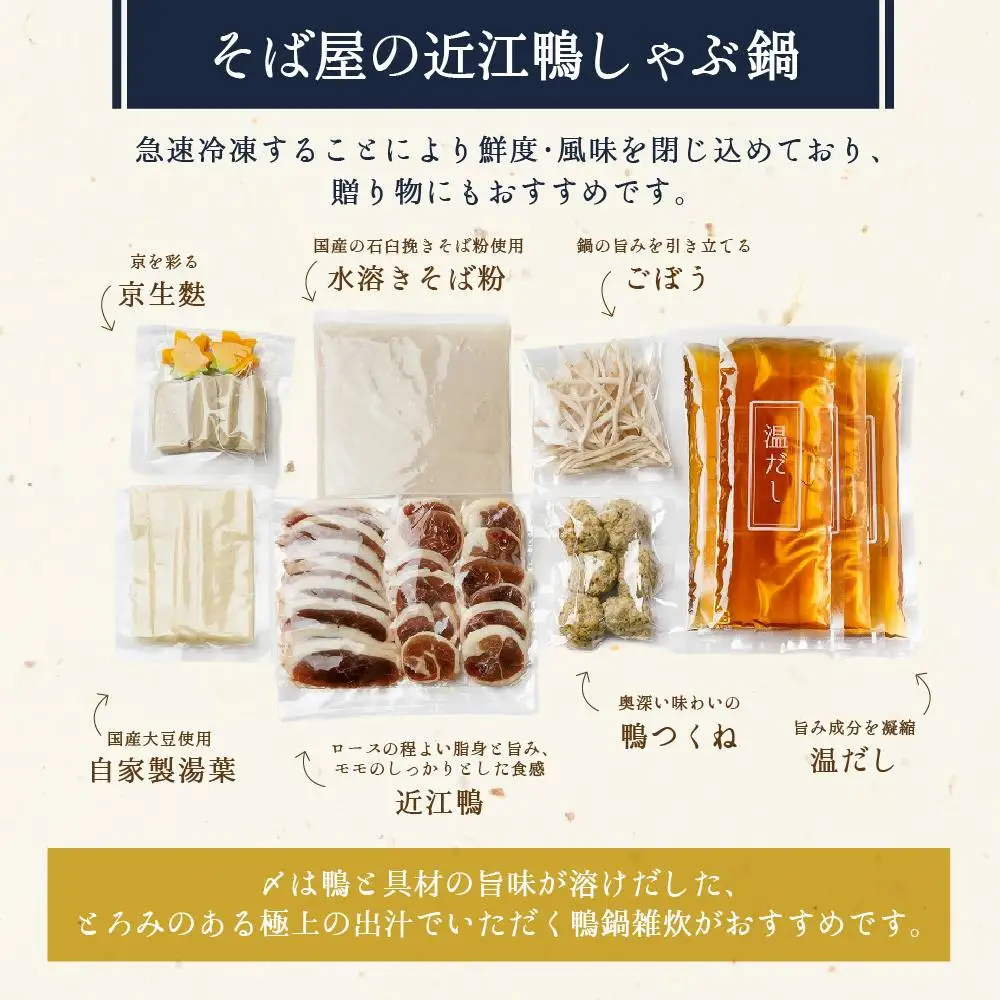 そば屋の近江鴨しゃぶ鍋（そば出汁・2～3人前、冷凍）京都 そば料理 よしむら