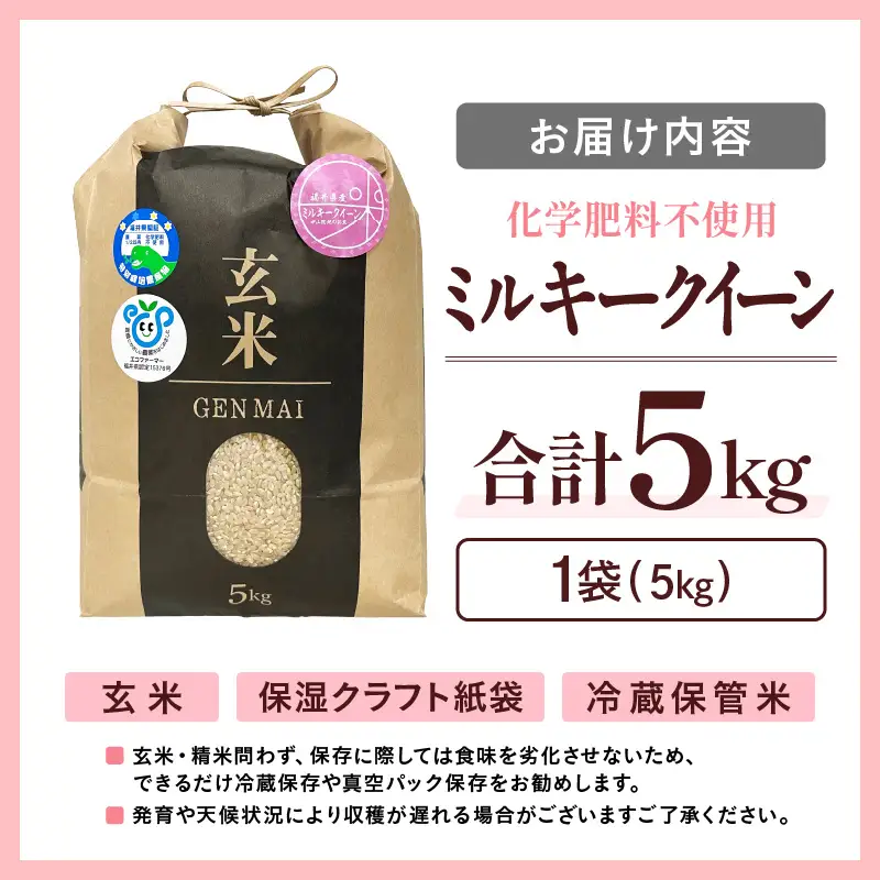 【令和8年産】化学肥料不使用 ミルキークイーン 玄米 5kg / 玄米 米 福井県あわら市産 美味しい 特別栽培米 安心な米 旨味 甘み もっちり エコファーマー 冷蔵保管米 冷めても美味しい [aw010-a079]
