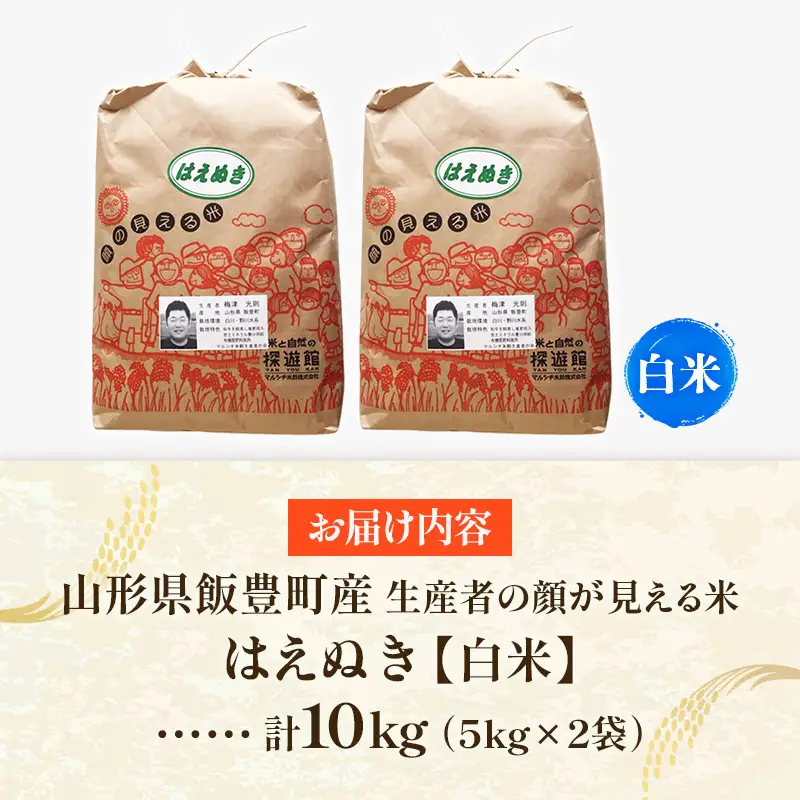 生産者の顔が見える米 はえぬき 白米 10kg（飯豊町産）(R8年産） - おこめ ごはん 単一米 ブランド米 マルシチ米穀 山形県 飯豊町