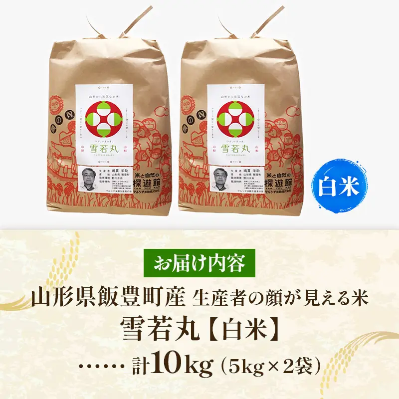 生産者の顔が見える米 雪若丸 白米 10kg（飯豊町産）(R8年産） - おこめ ごはん 単一米 ブランド米 マルシチ米穀 山形県 飯豊町
