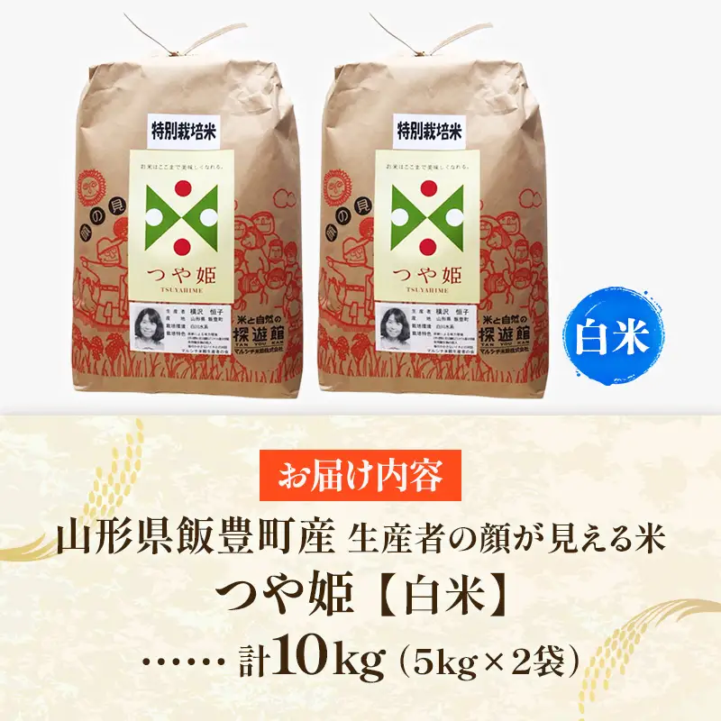 生産者の顔が見える米 特別栽培米 つや姫 白米 10kg （飯豊町産）（R8年産） - おこめ ごはん 単一米 ブランド米 マルシチ米穀 山形県 飯豊町