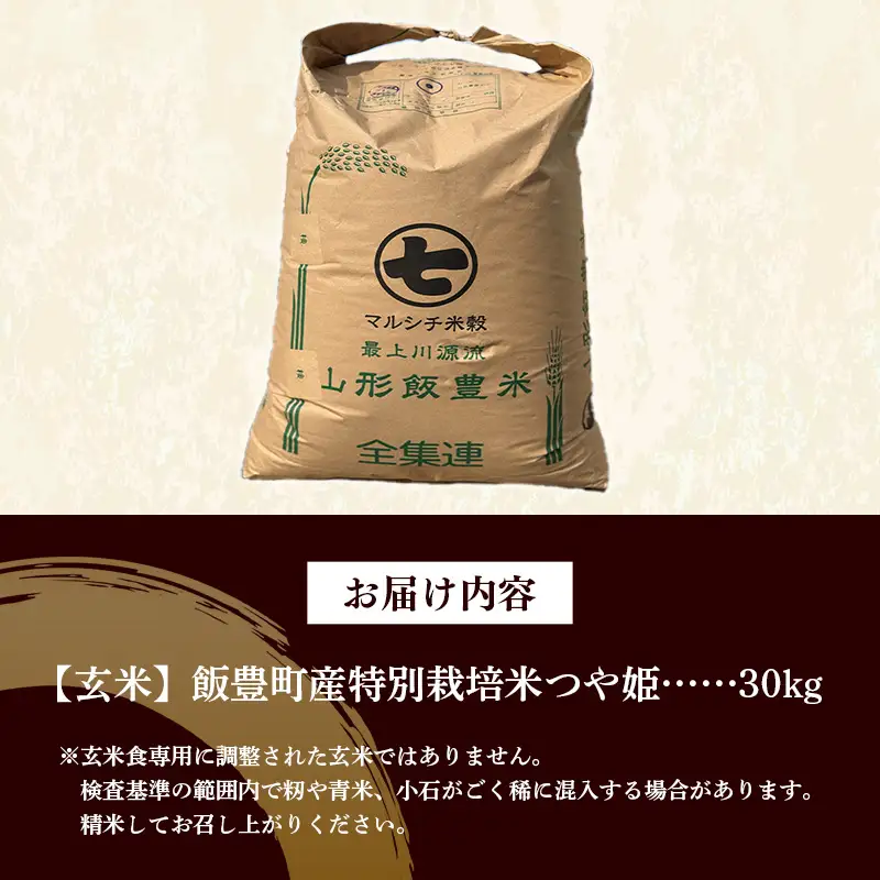 【令和8年産】飯豊町産 特別栽培米つや姫 玄米 30kg - おこめ ごはん ブランド米 マルシチ米穀 山形県 飯豊町