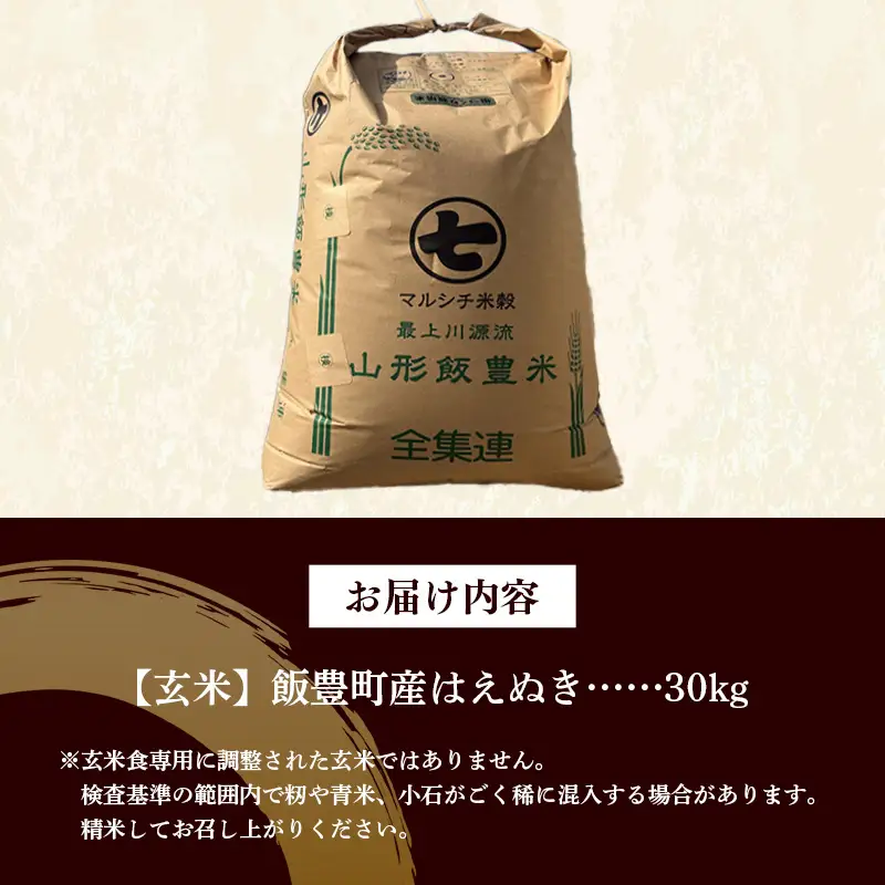 【令和8年産】飯豊町産 はえぬき 玄米 30kg - おこめ ごはん ブランド米 マルシチ米穀 山形県 飯豊町