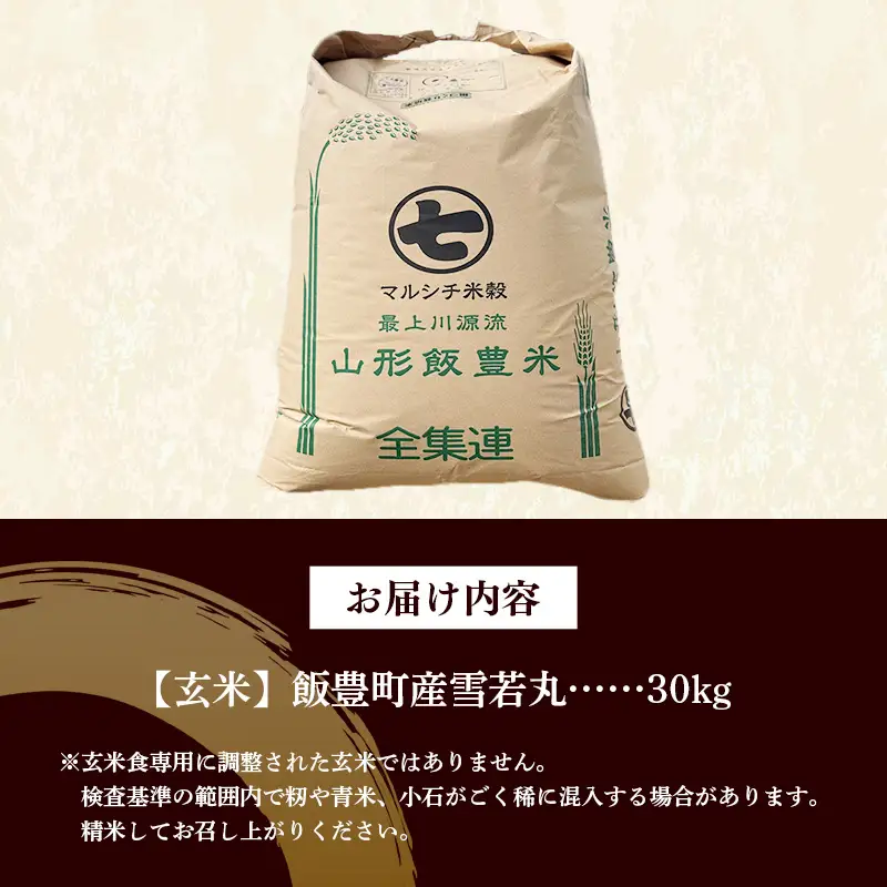【令和8年産】飯豊町産 雪若丸 玄米 30kg - おこめ ごはん ブランド米 マルシチ米穀 山形県 飯豊町